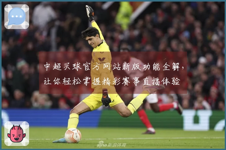 中超买球官方网站新版功能全解，让你轻松掌握精彩赛事直播体验
