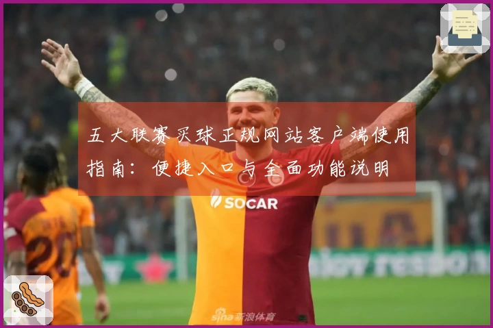 五大联赛买球正规网站客户端使用指南：便捷入口与全面功能说明