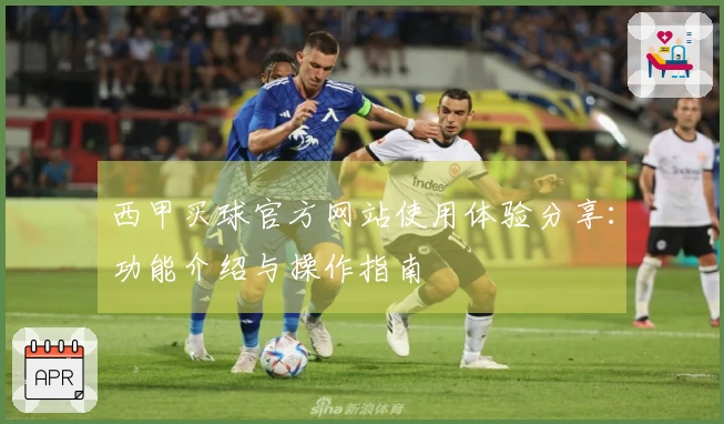 西甲买球官方网站使用体验分享：功能介绍与操作指南