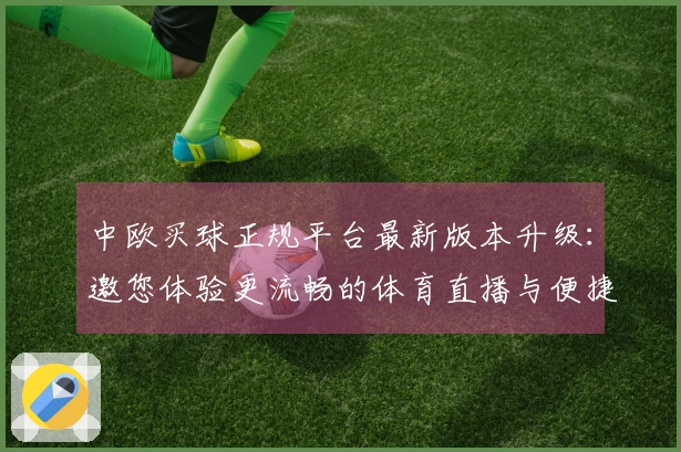 中欧买球正规平台最新版本升级:邀您体验更流畅的体育直播与便捷操作